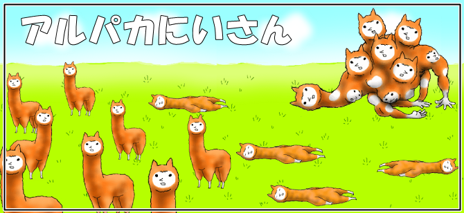 アルパカにいさん攻略裏ワザ進化形態画像最新情報