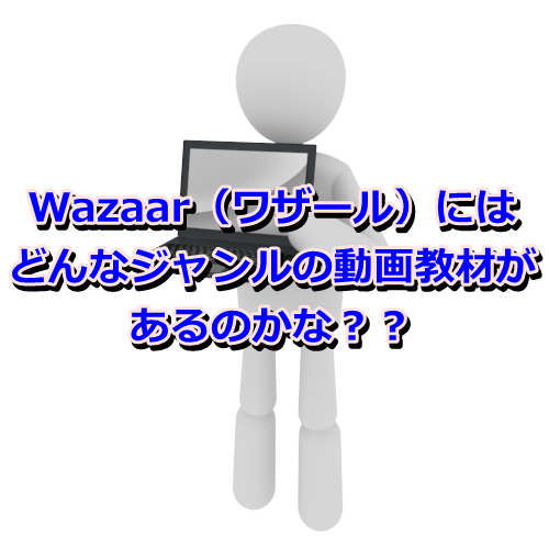 Wazaar（ワザール）どんなジャンルがある？