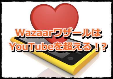 WazaarワザールはYouTubeを超える！?何が違う?