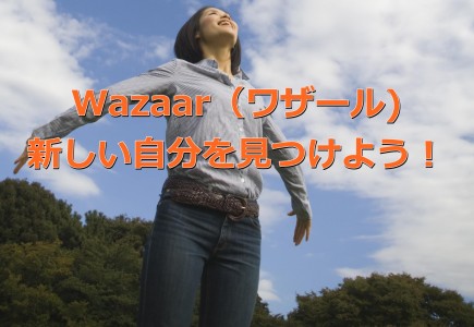 Wazaar（ワザール）新しい自分をみつけよう！