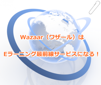 Wazaar（ワザール）はEラーニング最前線サービスになる！
