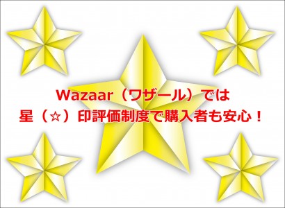 Wazaar（ワザール）では星（☆）印評価制度で購入者も安心！