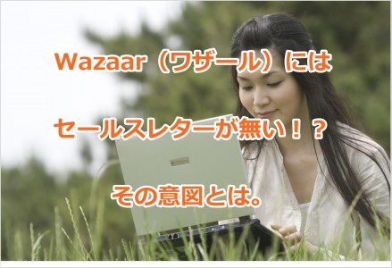 Wazaar（ワザール）にはセールスレターが無い！？その意図とは。