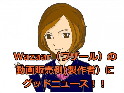 Wazaar（ワザール）の動画販売側にグッドニュース！！