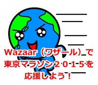 Wazaar（ワザール）で東京マラソン２０１５を応援しよう！