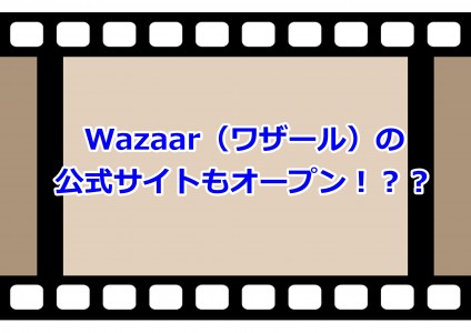 Wazaar（ワザール）の公式サイトもオープン！？？