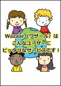Wazaar（ワザール）はこんなユーザーにピッタリなサービスです！