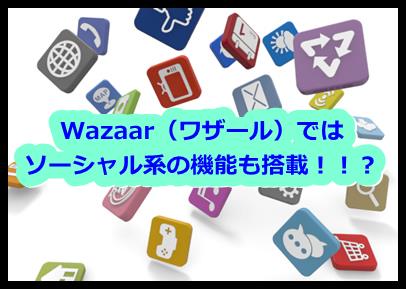 Wazaar（ワザール）ではソーシャル系の機能も搭載！！？