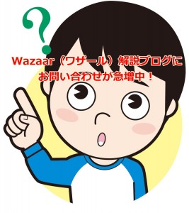 Wazaar（ワザール）解説ブログにお問い合わせが急増中！