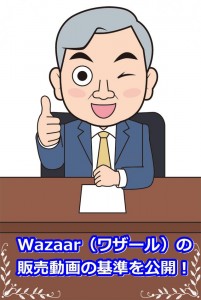 Wazaar（ワザール）の販売動画の基準を公開！