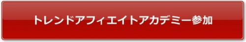 トレンドアカデミー参加バナー