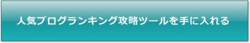 ブログランキングツールバナー
