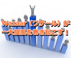 Wazaar（ワザール）が一大旋風を巻き起こす！