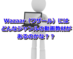 Wazaar（ワザール）どんなジャンルがある？