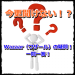 Wazaar（ワザール）今更聞けない！一問一答！