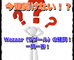 Wazaar（ワザール）一問一答！