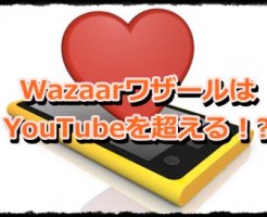WazaarワザールはYouTubeを超える！?何が違う?