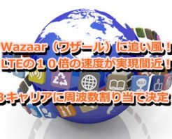 Wazaar（ワザール）に追い風！