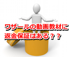 Wazaarワザール返金保証