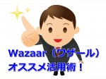 Wazaarワザールをどのように効率よく活かしていくのがベスト？