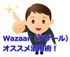 Wazaar（ワザール）活用術