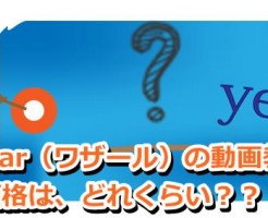 Wazaar（ワザール）価格は？