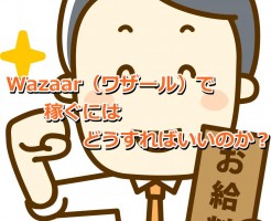 Wazaar（ワザール）で稼げる？