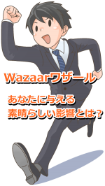 Wazaarワザールが日本そして、あなたに与える影響を考えてみよう。