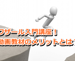 ワザール入門講座！動画教材のメリットとは？