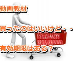 Wazaarワザールの動画教材に有効期限はあるのか！？