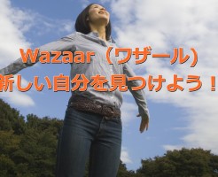 Wazaar（ワザール）新しい自分をみつけよう！
