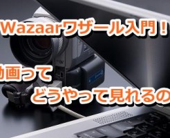 Wazaarワザール入門！動画ってどうやって見れるの？