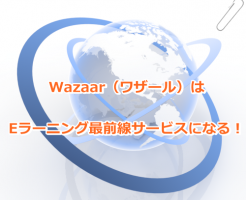 Wazaar（ワザール）はEラーニング最前線サービスになる！