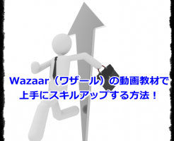 Wazaar（ワザール）の動画教材で上手にスキルアップする方法！