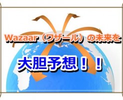 Wazaar（ワザール）の数年後を予想しちゃいました！