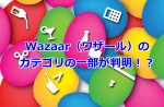 Wazaar（ワザール）のカテゴリの一部が判明！？