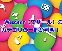 Wazaar（ワザール）のカテゴリの一部が判明！？
