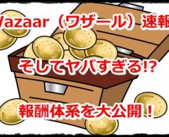 Wazaar（ワザール）速報！アフィリが可能！そしてヤバすぎる報酬体系を大公開！