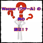 Wazaar（ワザール）の例の謎に迫るっ！？