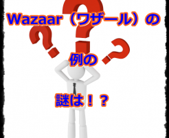 Wazaar（ワザール）の謎とは？