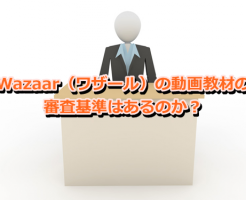 Wazaar（ワザール）の動画教材の審査基準はあるのか？