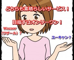 Wazaar（ワザール）はユーキャンには勝てない！？