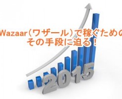 Wazaar（ワザール）で稼ぐためのその手段に迫る！