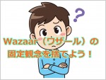 Wazaar（ワザール）の固定観念を捨てよう！