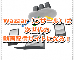 Wazaar（ワザール）は次世代の動画配信サイトになる！