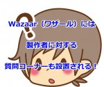 Wazaar（ワザール）には製作者に対する質問コーナーも設置される！