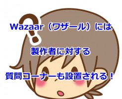 Wazaar（ワザール）には製作者に対する質問コーナーも設置される！