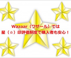 Wazaar（ワザール）では星（☆）印評価制度で購入者も安心！