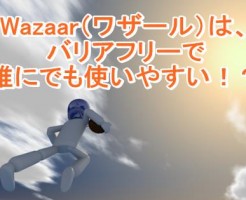 Wazaar（ワザール）は、バリアフリーで誰にでも使いやすい！？