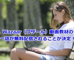 Wazaar（ワザール）動画教材の一話が無料配信されることが決定！